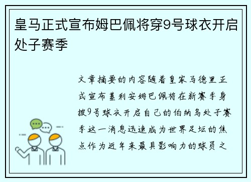皇马正式宣布姆巴佩将穿9号球衣开启处子赛季