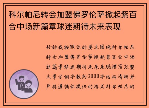 科尔帕尼转会加盟佛罗伦萨掀起紫百合中场新篇章球迷期待未来表现
