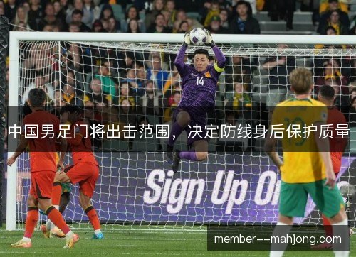 中国男足门将出击范围，决定防线身后保护质量