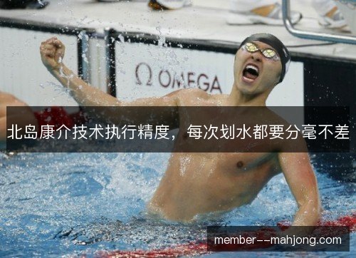 北岛康介技术执行精度，每次划水都要分毫不差